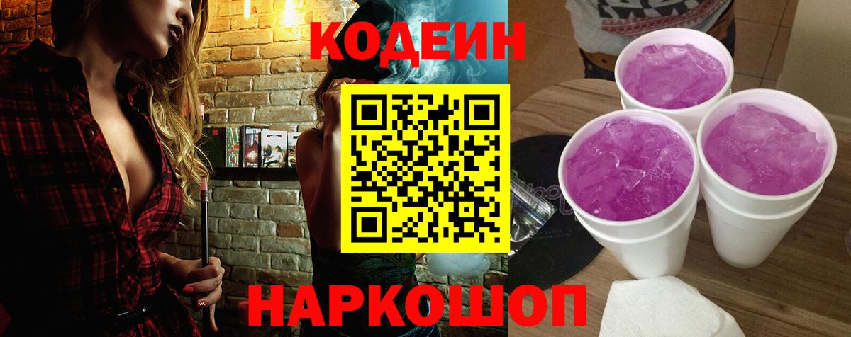 Кодеиновый сироп Lean Purple Drank Нововоронеж